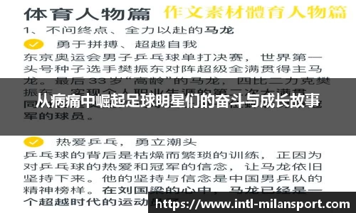 从病痛中崛起足球明星们的奋斗与成长故事