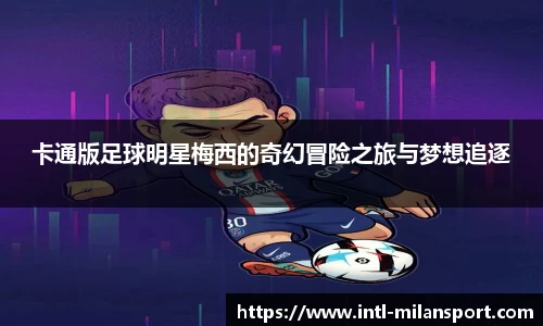 卡通版足球明星梅西的奇幻冒险之旅与梦想追逐