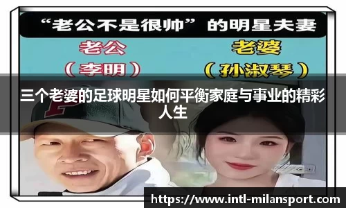 三个老婆的足球明星如何平衡家庭与事业的精彩人生