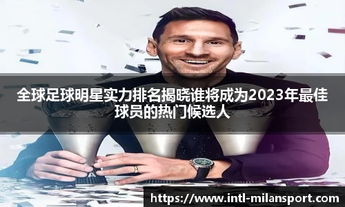 全球足球明星实力排名揭晓谁将成为2023年最佳球员的热门候选人