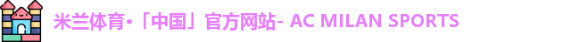 米兰体育